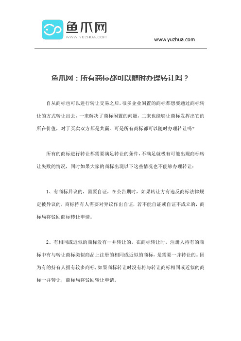 鱼爪网：所有商标都可以随时办理转让吗？