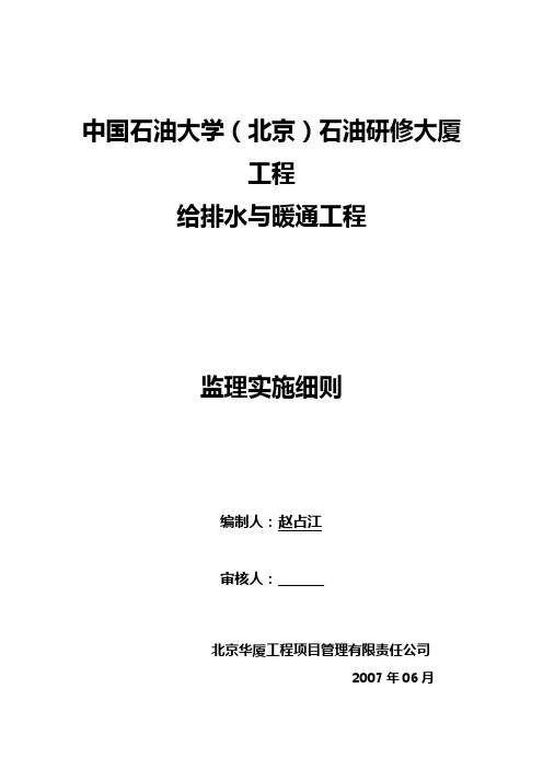 某大厦给排水与暖通工程监理实施细则