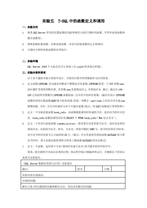 实验五 T-SQL中的函数定义和调用