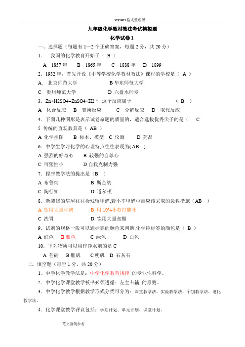 16套九年级化学教材教法考试模拟试题和答案