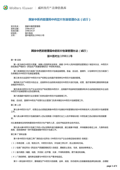 国家中医药管理局中药饮片包装管理办法(试行)