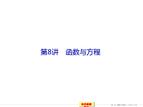 2015高考数学(苏教文)一轮课件：2-8函数与方程