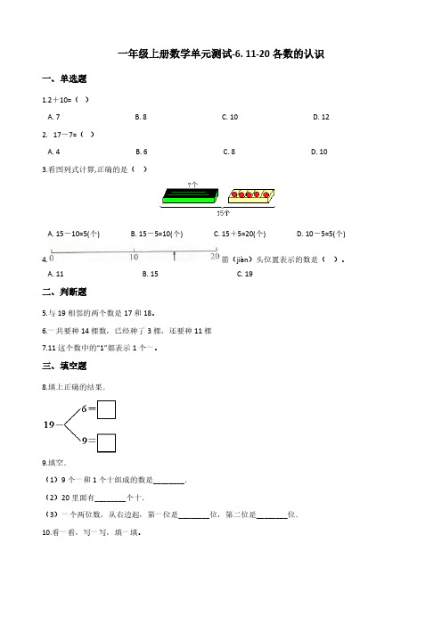 一年级上册数学单元测试-6. 11-20各数的认识 人教新课标(含答案)