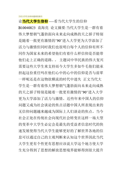 当代大学生信仰问题调查报告
