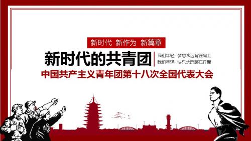 共青团第十八次全国代表大会学习PPT