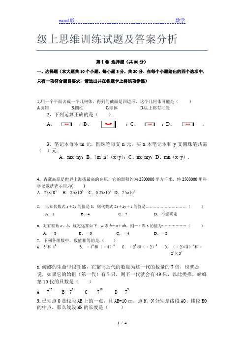 2020-2021中山市第一中学数学七年级上思维训练试题及答案分析