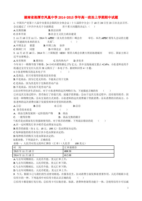 湖南省湘潭市凤凰中学2014-2015学年高一政治上学期期中试题