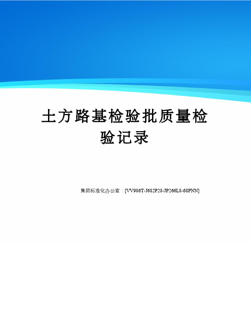 土方路基检验批质量检验记录