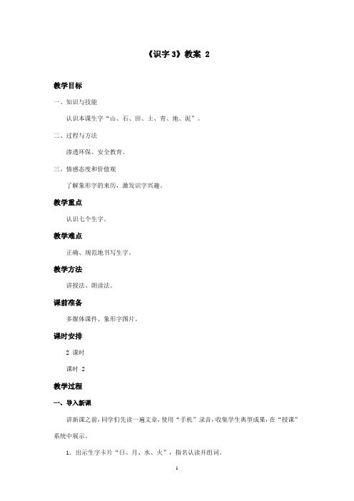 最新湘教版小学语文一年级上册《识字3》优秀教案第2课时(精品)