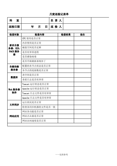 日常运维记录表