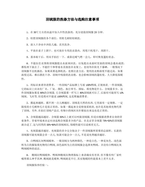 羽绒服的洗涤方法与选购注意事项