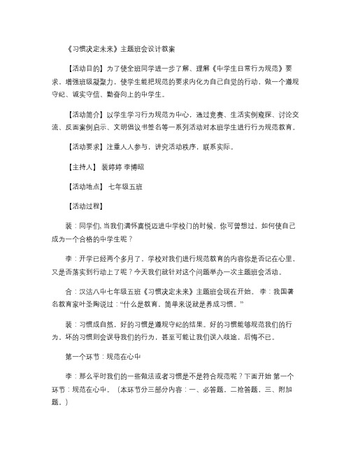 七年级习惯成就未来主题班会(精)