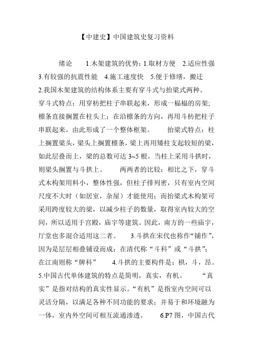 【中建史】中国建筑史复习资料