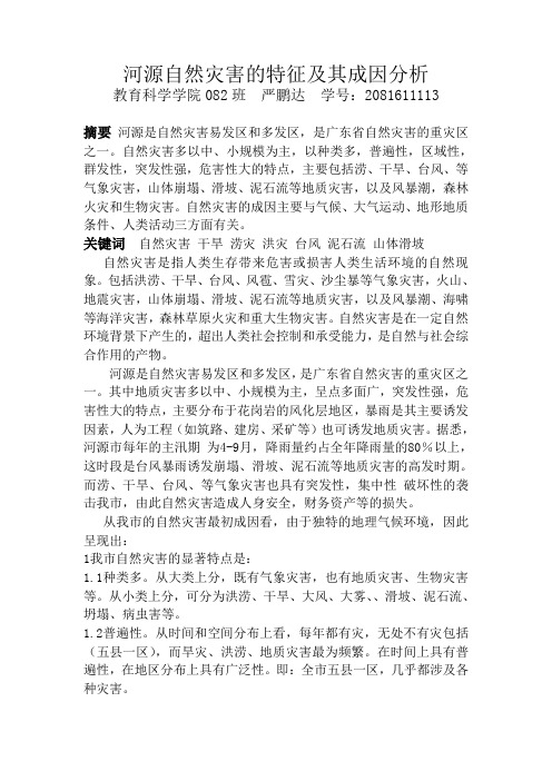 河源自然地理环境特征及其成因分析