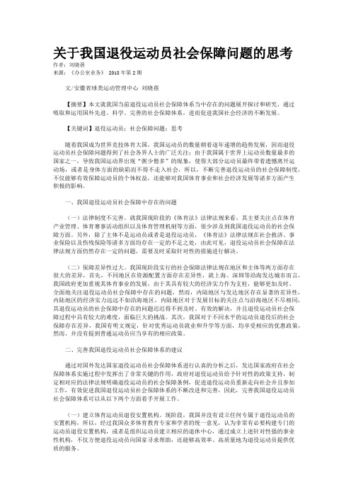 关于我国退役运动员社会保障问题的思考  