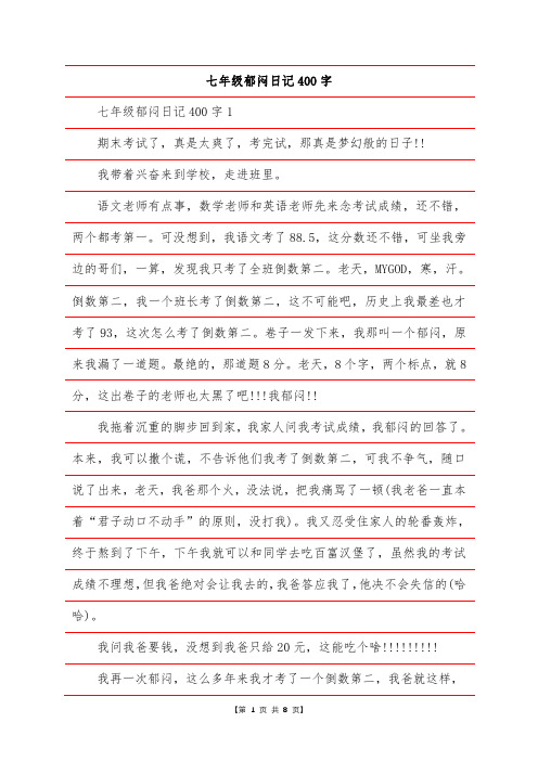七年级郁闷日记400字