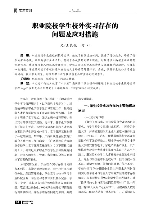 职业院校学生校外实习存在的问题及应对措施