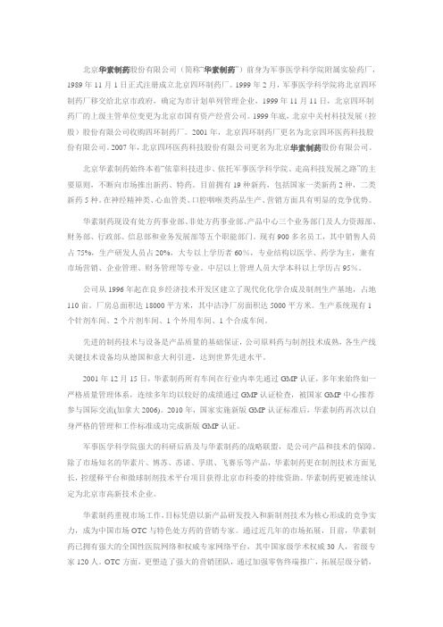 北京华素制药简介