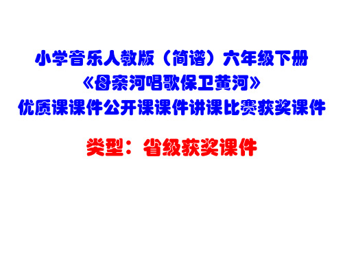 小学音乐人教版(简谱)六年级下册《母亲河唱歌保卫黄河》优质课课件公开课课件讲课比赛获奖课件D017