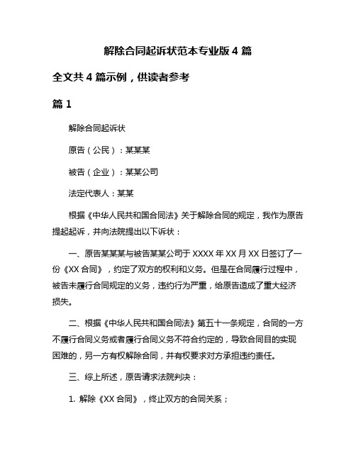解除合同起诉状范本专业版4篇