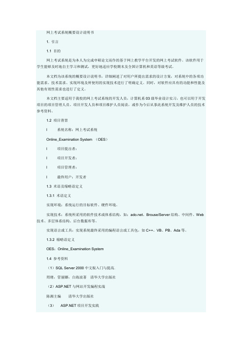 网上考试系统概要设计说明书
