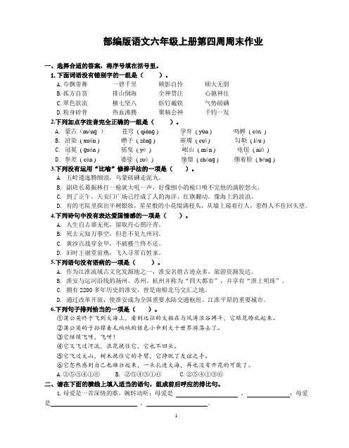 部编版语文六年级上册第四周周末作业