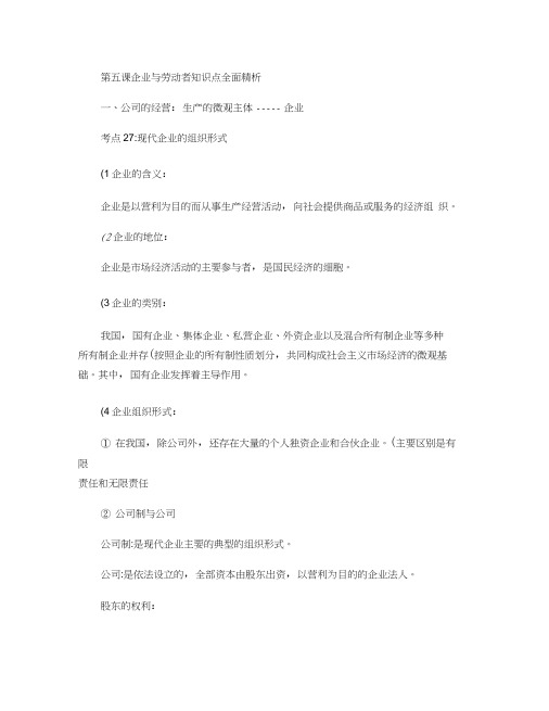 经济生活第五课知识点精析.