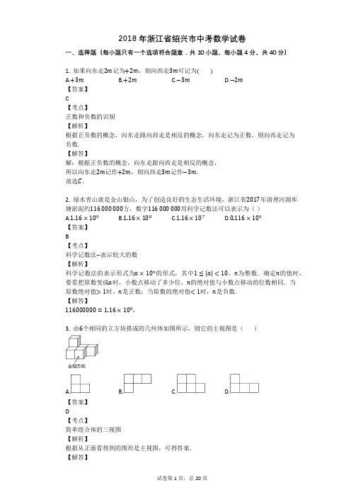 2018年浙江省绍兴市中考数学试卷