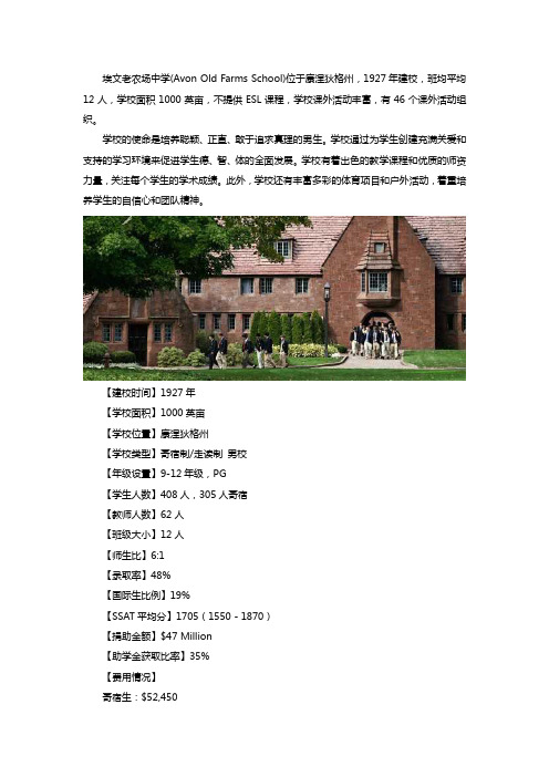 美国私立高中：埃文老农场中学(Avon Old Farms School)介绍