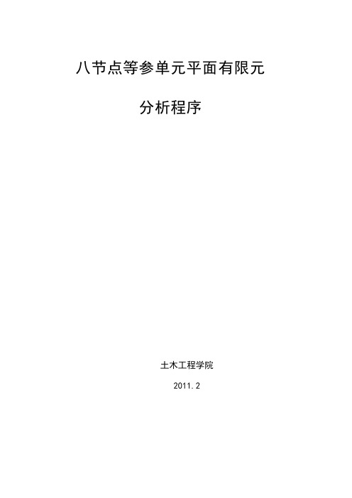 八节点等参单元平面有限元