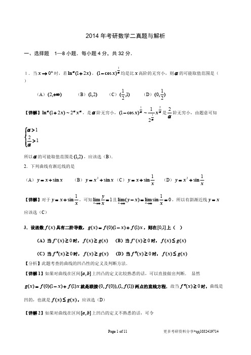 2014年考研数学二真题与解析_共11页