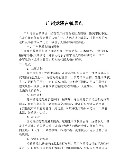 广州龙溪古镇景点