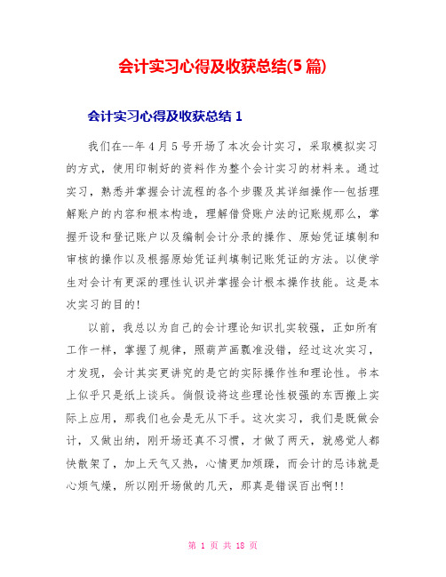 会计实习心得及收获总结(5篇)