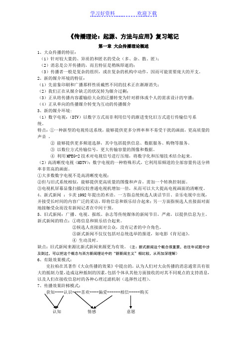 《传播理论：起源、方法与应用》复习笔记