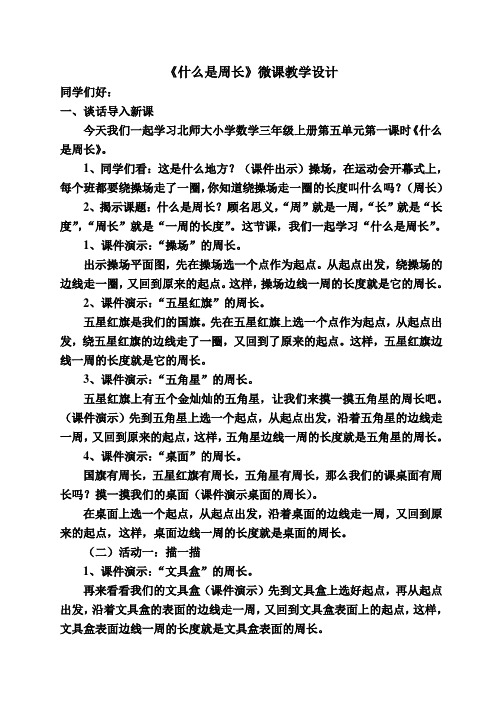 北师大小学数学三年级上册 《什么是周长》微课教学设计