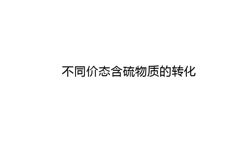 高中化学(新人教版)必修第二册：不同价态含硫物质的转化【精品课件】