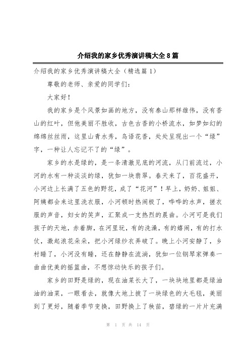 介绍我的家乡优秀演讲稿大全8篇
