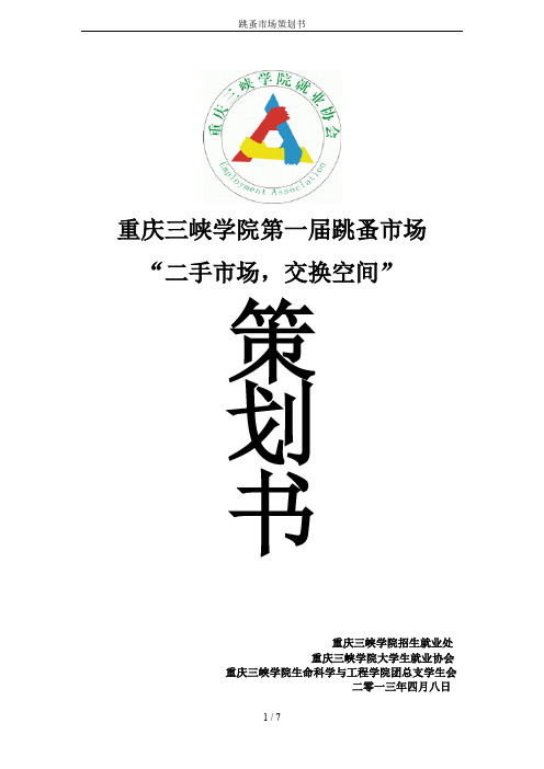 跳蚤市场策划书