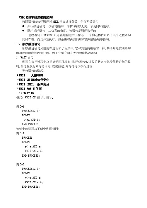 VHDL语言的主要描述语句