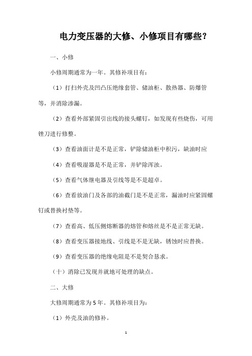 电力变压器的大修、小修项目有哪些？
