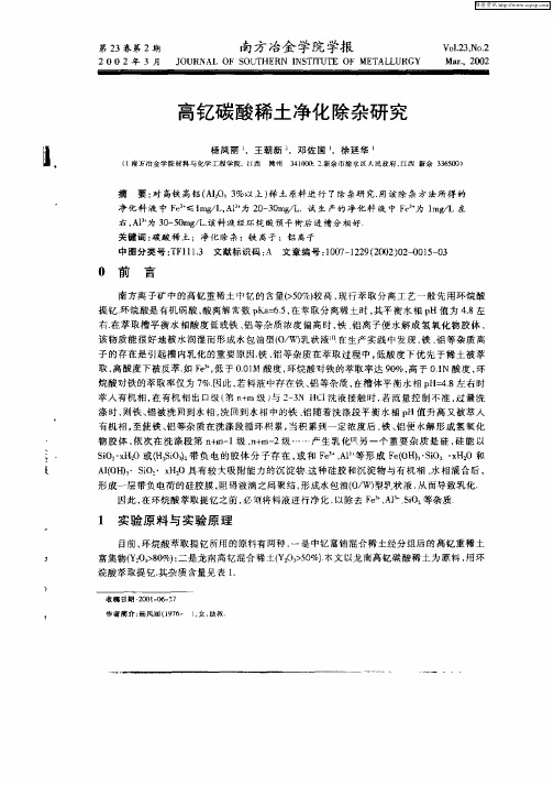 高钇碳酸稀土净化除杂研究