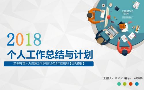 2018年度人力资源工作总结及2018年度规划【优秀模板】