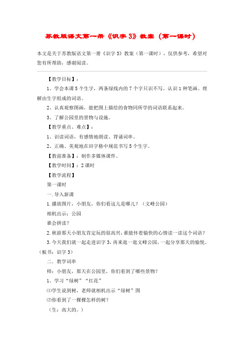 苏教版语文第一册《识字3》教案(第一课时)_教案教学设计