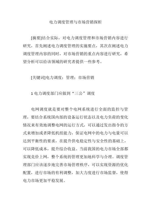 电力调度管理与市场营销探析【营销论文】