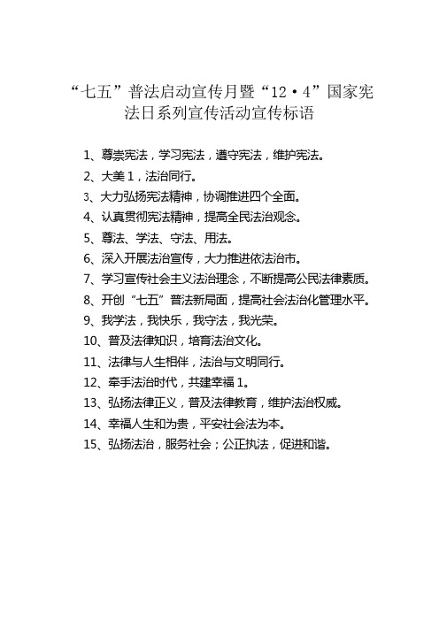 “七五”普法启动宣传月暨“12.4”国家宪法日系列宣传活动宣传标语