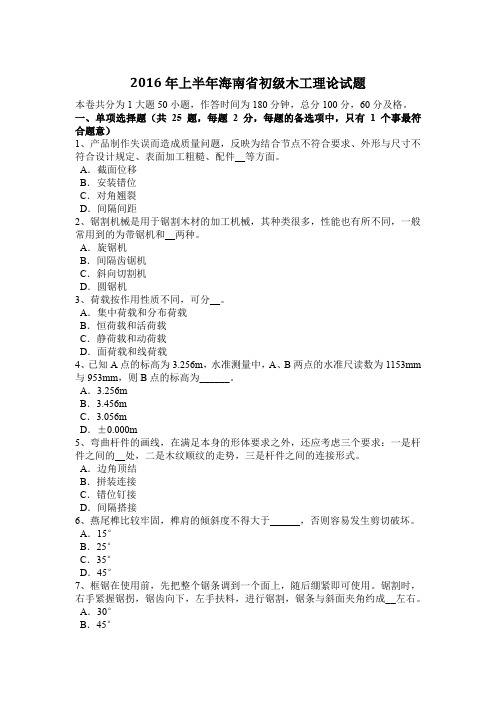 2016年上半年海南省初级木工理论试题