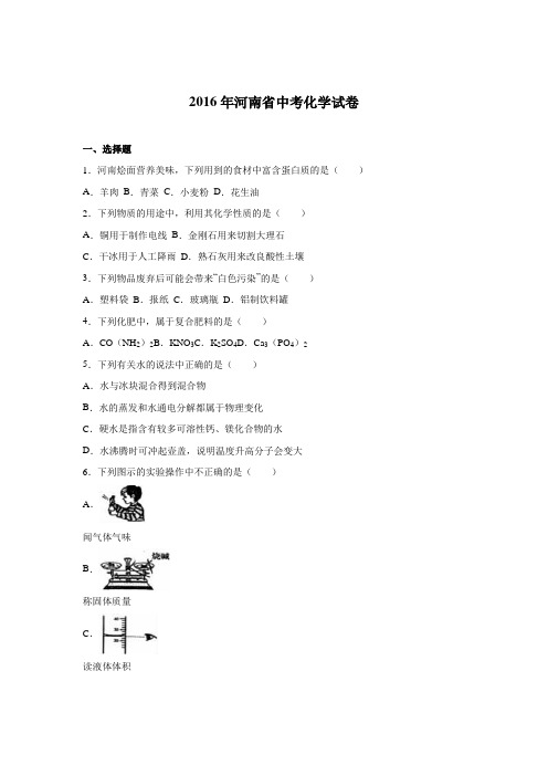 2016年河南省中考化学试卷
