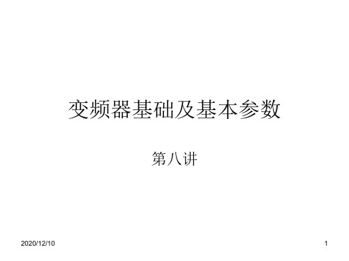 变频器基础及基本参数PPT教学课件