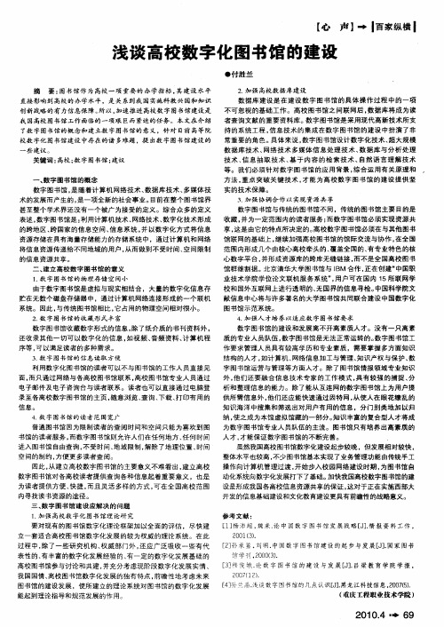 浅谈高校数字化图书馆的建设