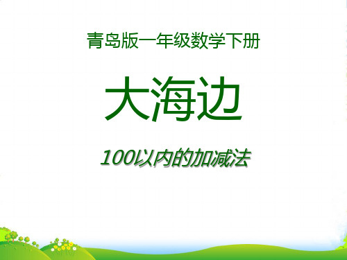 春青岛版数学一下第七单元《大海边 100以内数的加减法二》ppt课件